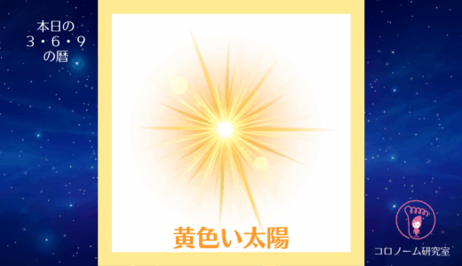 【今日のマヤ暦】KIN68／25.5.31